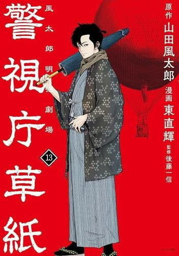 警視庁草紙 ‐風太郎明治劇場‐ (1-13巻 最新刊)