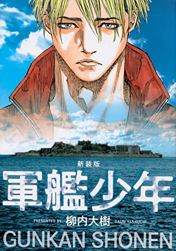 新装版 軍艦少年 (1巻 全巻)