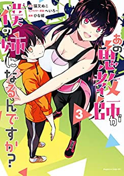 あの鬼教師が僕の姉になるんですか? (1-3巻 最新刊)