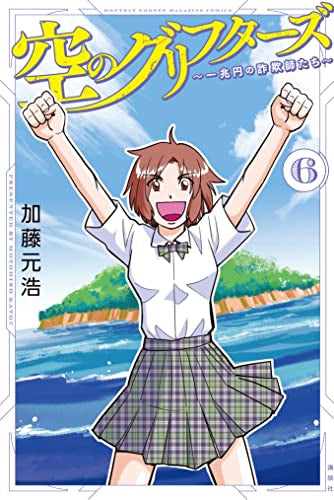 空のグリフターズ ~一兆円の詐欺師たち~ (1-6巻 最新刊)