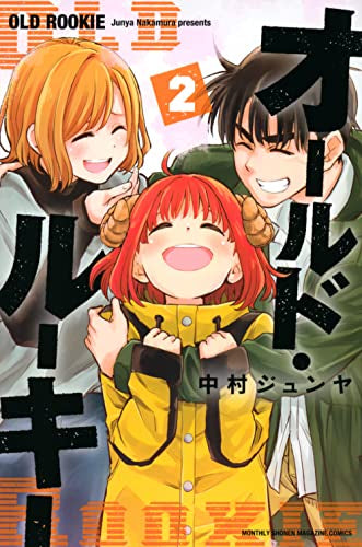 オールド・ルーキー (1-2巻 最新刊)