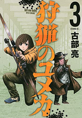 狩猟のユメカ (1-3巻 全巻)