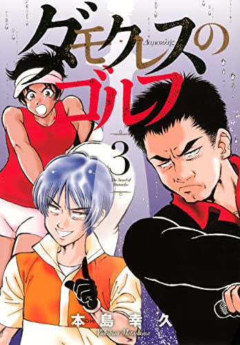 ダモクレスのゴルフ (1-3巻 最新刊)