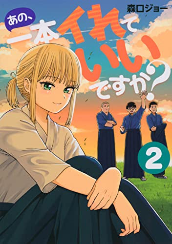 あの、一本イれていいですか? (1-2巻 全巻)