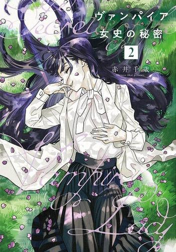 ヴァンパイア女史の秘密 (1-2巻 最新刊)