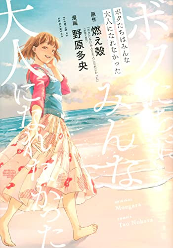 ボクたちはみんな大人になれなかった (1巻 全巻)