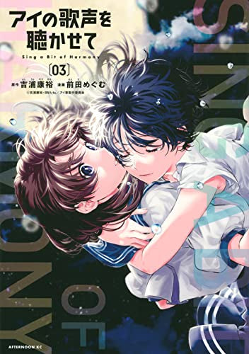 アイの歌声を聴かせて (1-3巻 全巻)