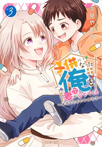 子供になった俺を妻がめちゃくちゃ愛でてくる ~曜路と乙菜の夫婦生活~ (1-3巻 全巻)