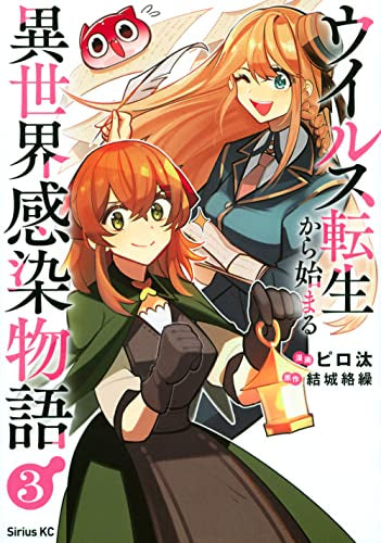 ウイルス転生から始まる異世界感染物語 (1-3巻 最新刊)