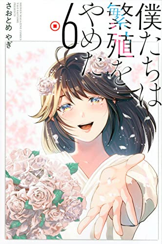 僕たちは繁殖をやめた (1-6巻 全巻)