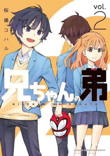 兄ちゃんの弟 (1-2巻 全巻)