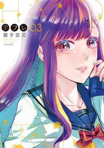 テフレ。 (1-3巻 全巻)