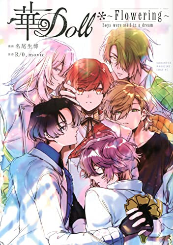 華Doll* Flowering ~Boys were still in a dream~ (1巻 全巻)