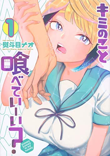 キミのこと喰べていーい? (1巻 最新刊)