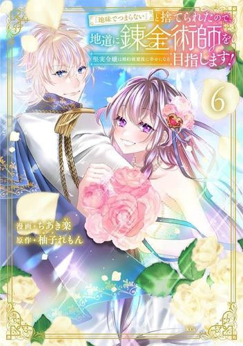 「地味でつまらない」と捨てられたので、地道に錬金術師を目指します!~堅実令嬢は婚約破棄後に幸せになる~ (1-6巻 最新刊)