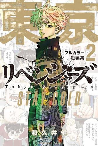 東京卍リベンジャーズ フルカラー短篇集 (1-2巻 最新刊) – world-manga10