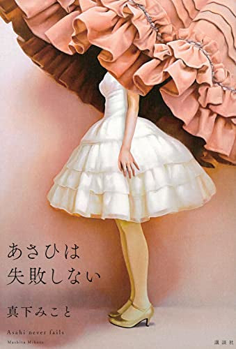 あさひは失敗しない (1巻 全巻)