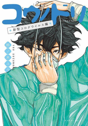 コウノドリ 新型コロナウイルス編 (1巻 最新刊)