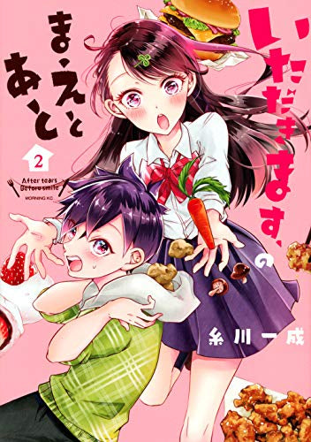 いただきます、のまえとあと (1-2巻 最新刊)