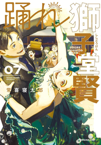 踊れ獅子堂賢(1-7巻 最新刊)