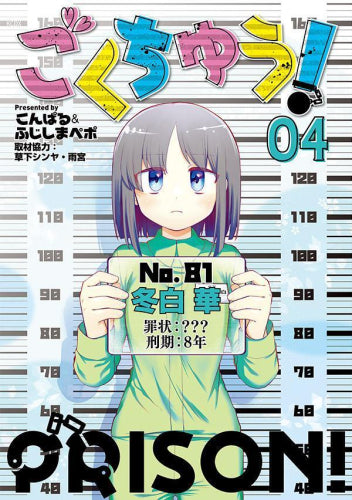 ごくちゅう! (1-4巻 最新刊)