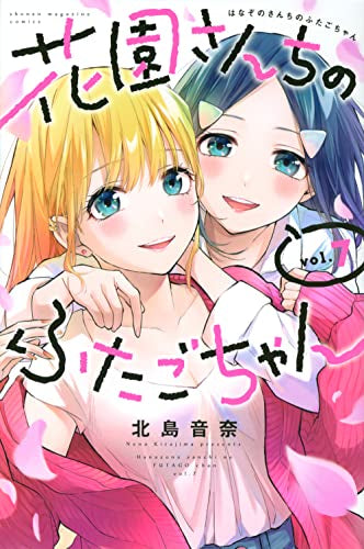 花園さんちのふたごちゃん (1-7巻 全巻)