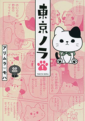 東京ノラ (1巻 最新刊)