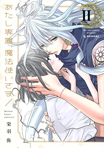 あたし専属、魔法使いさま! (1-2巻 全巻)