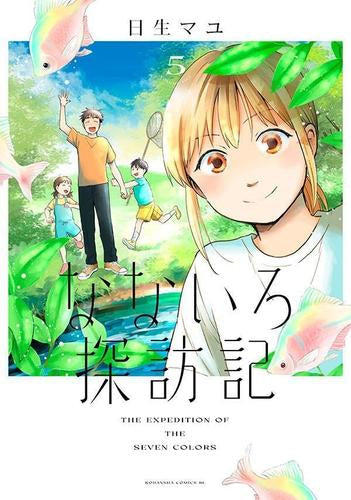 なないろ探訪記 (1-5巻 全巻)