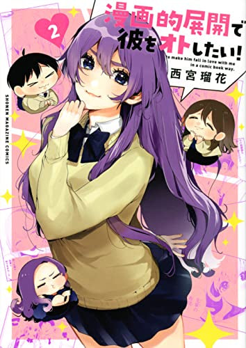 漫画的展開で彼をオトしたい! (1-2巻 最新刊)