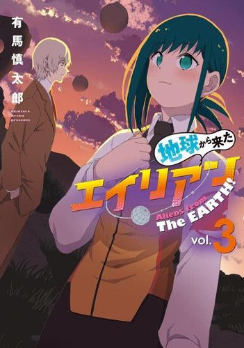 地球から来たエイリアン (1-3巻 全巻)