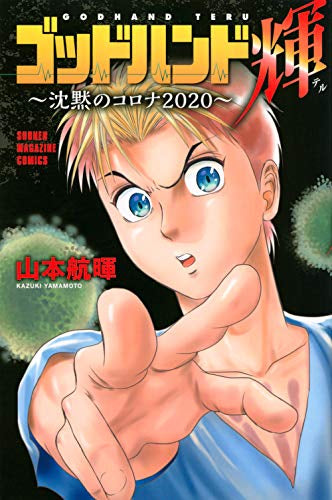 ゴッドハンド輝 ~沈黙のコロナ2020~ (1巻 全巻)