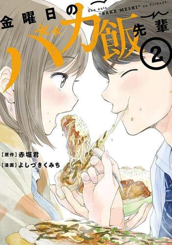 金曜日のバカ飯先輩 (1-2巻 全巻)