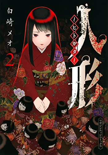 人形~ヒトガタ~ (1-2巻 最新刊)