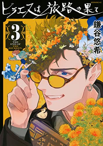 ヒラエスは旅路の果て (1-3巻 全巻)