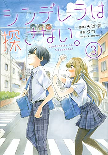 シンデレラは探さない。 (1-3巻 最新刊)