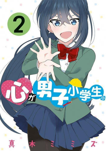 心が男子小学生。 (1-2巻 最新刊)
