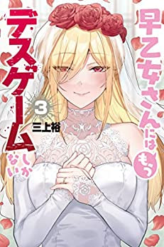 早乙女さんにはもうデスゲームしかない (1-3巻 全巻)