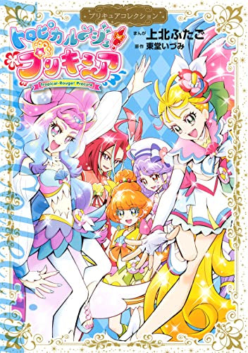トロピカル~ジュ!プリキュア プリキュアコレクション (1巻 全巻)