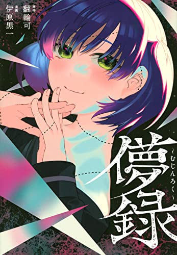 儚録~むじんろく~ (1巻 全巻)