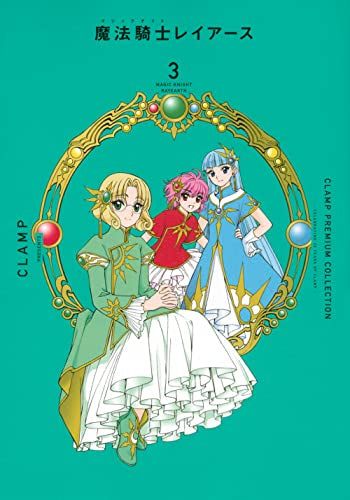 CLAMP PREMIUM COLLECTION 魔法騎士レイアース (1-3巻 全巻)