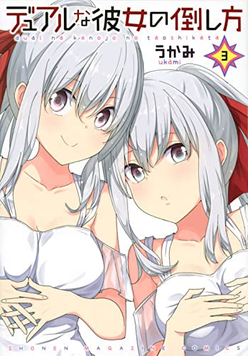 デュアルな彼女の倒し方 (1-3巻 全巻)