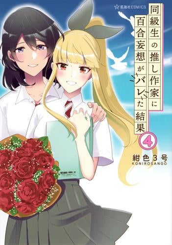 同級生の推し作家に百合妄想がバレた結果 (1-4巻 全巻)