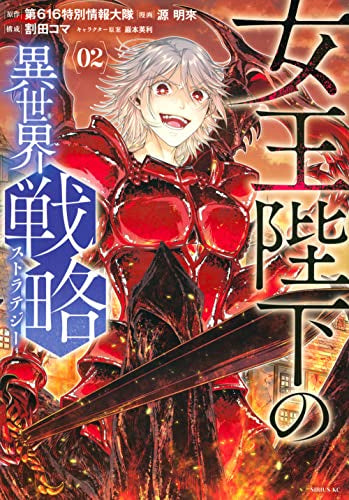 女王陛下の異世界戦略 (1-2巻 最新刊)