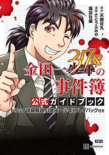 【書籍】金田一37歳の事件簿 公式ガイドブック トリック詳細解説&「金田一少年」プレイバック付き