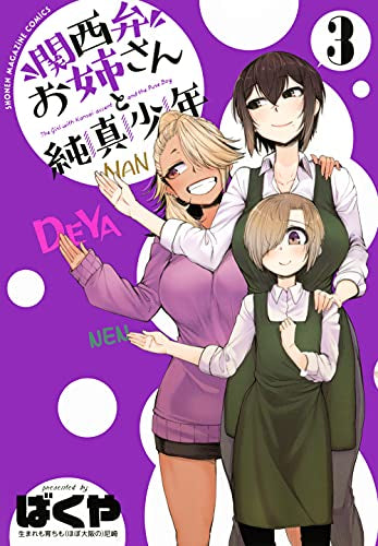 関西弁お姉さんと純真少年 (1-3巻 最新刊)