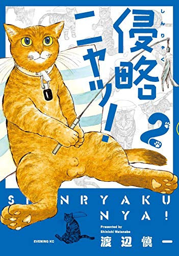 侵略ニャッ! (1-2巻 全巻)