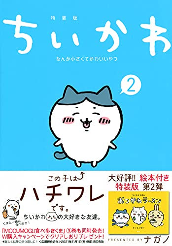 ちいかわ なんか小さくてかわいいやつ(2) なんか楽しくて開ける絵本付き特装版
