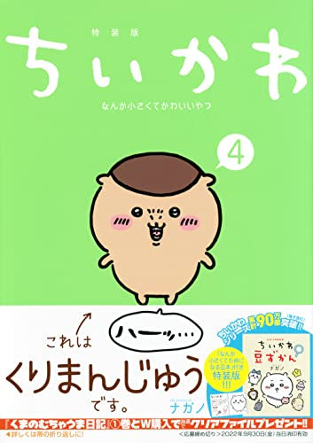 ちいかわ なんか小さくてかわいいやつ(4) なんか小さくてためになる豆本付き特装版