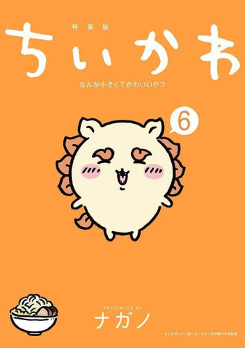ちいかわ なんか小さくてかわいいやつ(6) なんか光ってて旅したくなるご朱印帳付き特装版